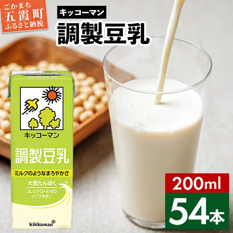 豆乳 調製豆乳 キッコーマン 200ml×54本 【価格改定XB】 | 茨城県五霞