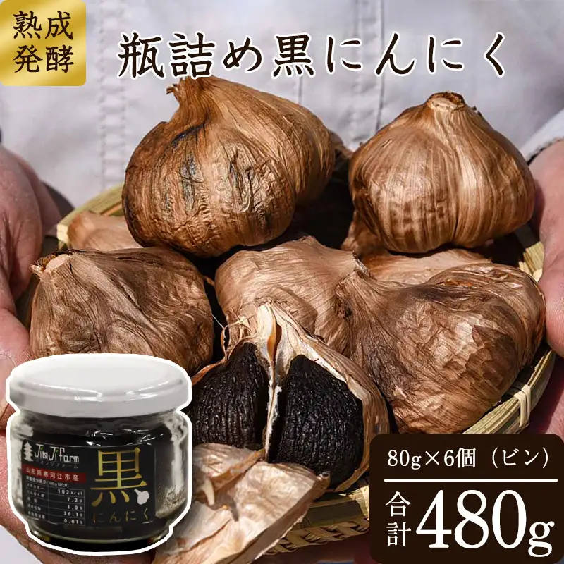 こだわり農家の「発酵熟成 黒にんにくビン詰め」 80g×6個 山形県産 黒ニンニク 黒にんにく　013-G-JF012