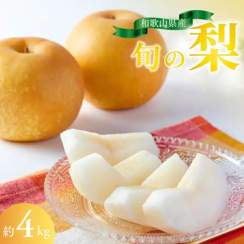 【先行予約受付】和歌山県産の美味しい梨 約4kg （10～13玉入り）【2026年8月中旬頃から9月中旬頃に順次発送予定】【mat102C】