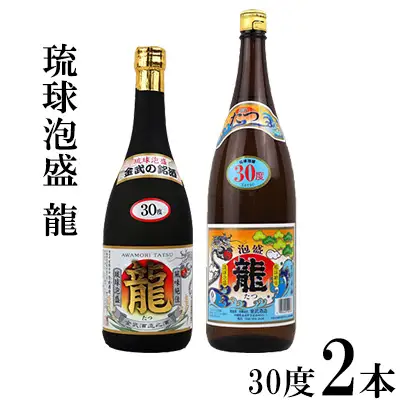 琉球泡盛「龍」30度1800ml＆720ml 2本セット 泡盛