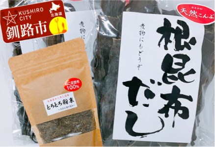 天然こんぶ 根昆布だし、とろとろ粉末セット ふるさと納税 昆布 海藻 F4F-0953