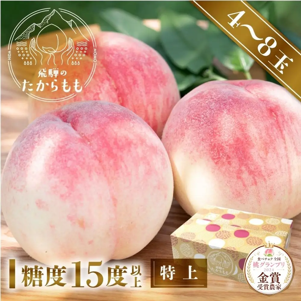 桃 飛騨のたからもも GH004 桃