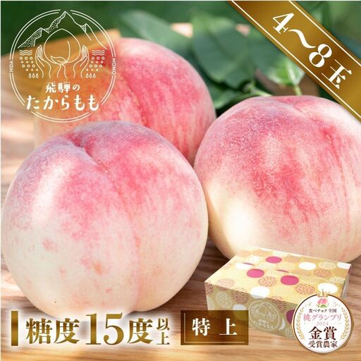 桃 飛騨のたからもも GH004 桃