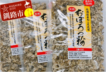 天然 ねこ足昆布100％ おぼろっ粉 道東産 1袋50g×3袋 ふるさと納税 昆布 海藻 F4F-0288
