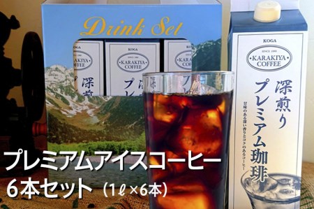 プレミアムアイスコーヒー 6本セット 甘みのある深い香りとコク_AK26 ※2026年4月中旬頃より順次発送予定