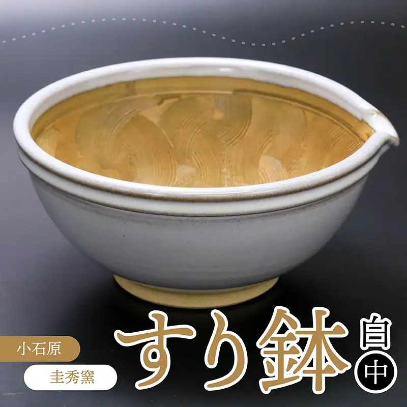【圭秀窯】すり鉢　白（中） R3
