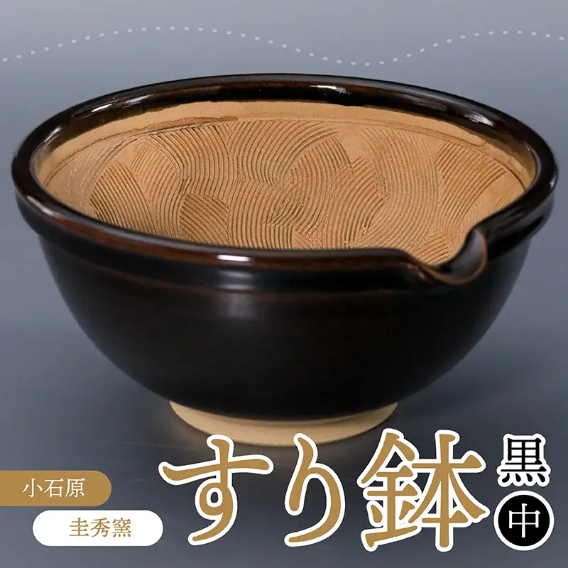 【圭秀窯】すり鉢　黒（中） R4