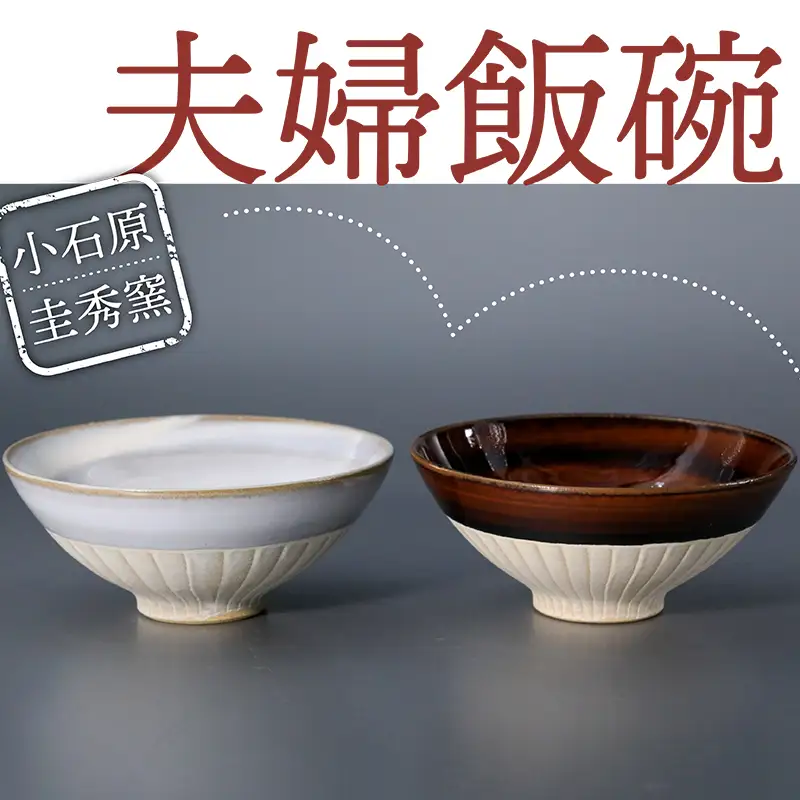 【圭秀窯】夫婦飯碗 R5