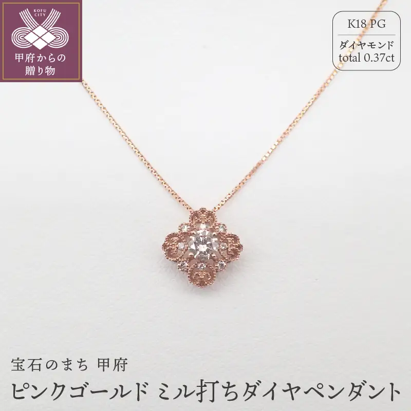 ジュエリー産地甲府 K18ピンクゴールドミル打ちダイヤペンダント　0.30ct　78636