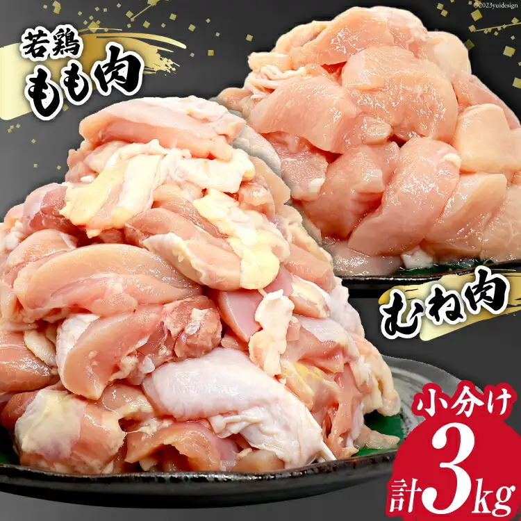 鶏肉 若鶏 小分け もも むね カット 冷凍 宮崎産 300g×各5袋 計3kg