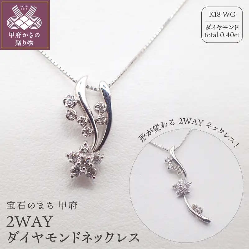 ジュエリー産地甲府 K18ホワイトゴールド２WAYダイヤペンダント　0.40ct　78899