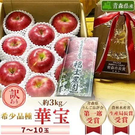 【希少品種】「華宝」約3kg・訳あり家庭用りんご 青森市長賞受賞_果物・フルーツ りんご  リンゴ 林檎_【配送不可地域：離島】【1111233】
