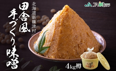味噌田舎風味噌樽米味噌新しのつ産味噌【4kg】【冷蔵】