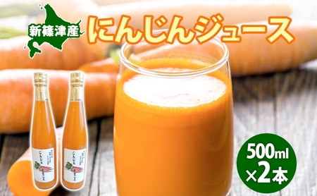 にんじんジュース 新しのつ産 まるごとストレート にんじんジュース【500ml 2本】