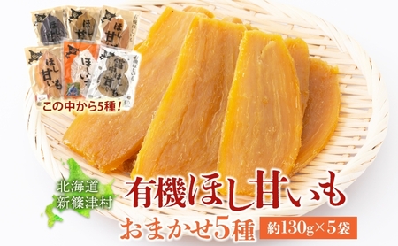 ほし芋大塚ファーム有機ほし甘いも5種北海道産ほし芋【130g×5袋計650g】