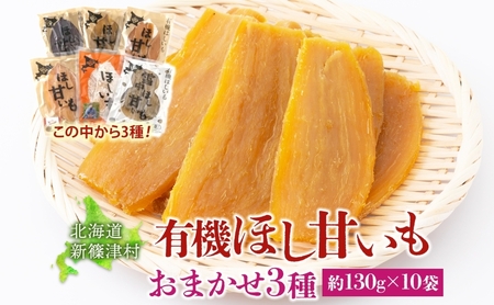 ほし芋大塚ファーム有機ほし甘いも北海道産ほし芋【3種10袋約130g×10計1300g】
