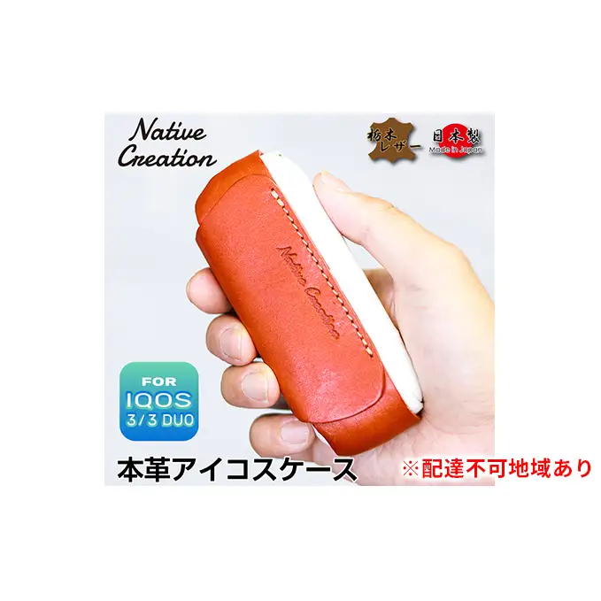 Native Creation IQOS 3 / 3 DUO専用 ケース NC3757 栃木レザー【納期1～3カ月】 ファッション小物 雑貨 日用品 本革ケース 本革 アイコスケース  DARK BROWN