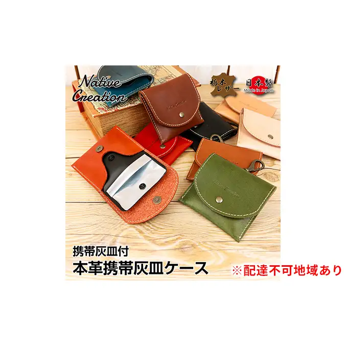 Native Creation 携帯灰皿ケース NC3767 栃木レザー【納期1～3カ月】 ファッション小物 雑貨 日用品 携帯灰皿付 本革  OLIVE