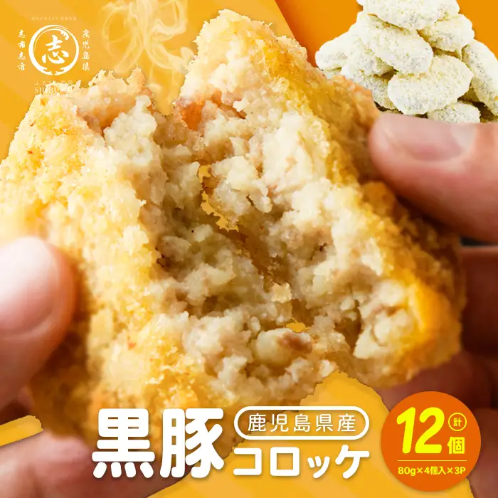 黒豚コロッケ 12個 （80g×4個入り）×3P 鹿児島県産 黒豚 じゃがいも 使用 コロッケ ポテト 揚げ物 豚 豚肉 冷凍 惣菜 そうざい おかず 晩ごはん お弁当 おつまみ 国産 九州産 小分け p9-054