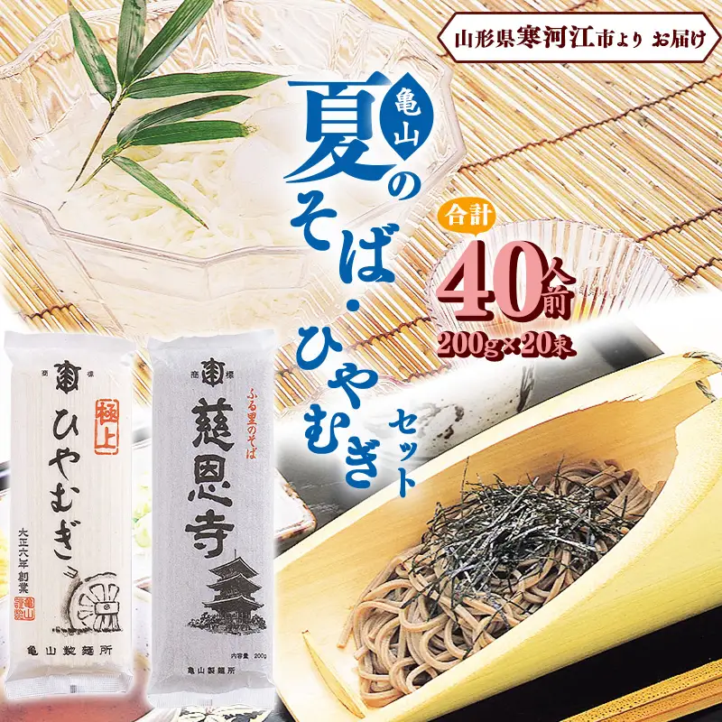 夏の そば ひやむぎセット 40人前（計20束） 乾麺 そば 蕎麦 ひやむぎ 麺 亀山製麺所　 015-F-KY011