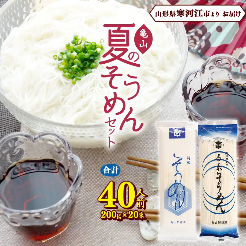  【10月寄付額改定】夏の そうめんセット 40人前（計20束） 乾麺 素麺 そうめん 麺 亀山製麺所　013-F-KY009