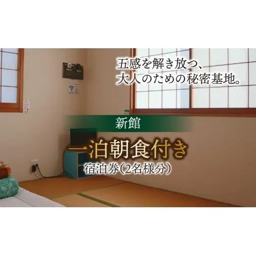 新館一泊朝食付き（ペア）