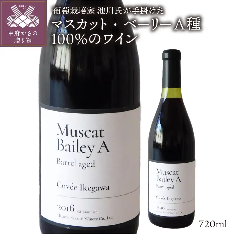 【常温便】シャトー酒折のプロの葡萄栽培家が育てた山梨県産マスカット・ベーリーA種100％のワイン　K0303-B