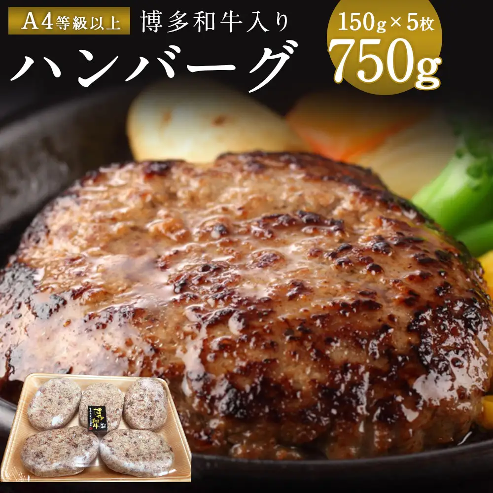 ハンバーグ A4等級以上 博多和牛 入り 150g×5枚 ハンバーグ