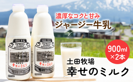 幸せのミルク 900ml 2本 ジャージー牛乳 土田牧場 ミルク 牛乳 低温殺菌牛乳  健康 栄養豊富 冷蔵 秋田 秋田県 にかほ市