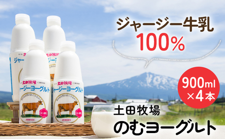 飲むヨーグルト 900ml 4本 土田牧場 飲むジャージーヨーグルト ジャージーヨーグルト ヨーグルト飲料 乳製品 健康 栄養豊富 冷蔵 秋田 秋田県 にかほ市