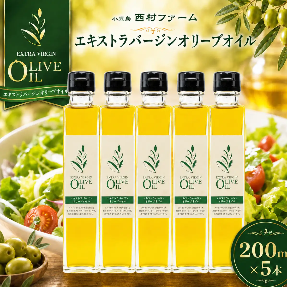 【 小豆島 】 エキストラバージン オリーブオイル 200ml 5本 セット ギフト 贈答用 詰め合わせ 食用油 パスタ サラダ ドレッシング 揚げ物 調味料 スペイン 土庄町