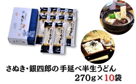 【 小豆島 】さぬき・銀四郎の手延半生うどん 270g×10袋 麺類 