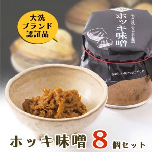 ホッキ味噌 8個セット ホッキ貝 みそ 貝 ごはんのおとも おつまみ おにぎり_AA007