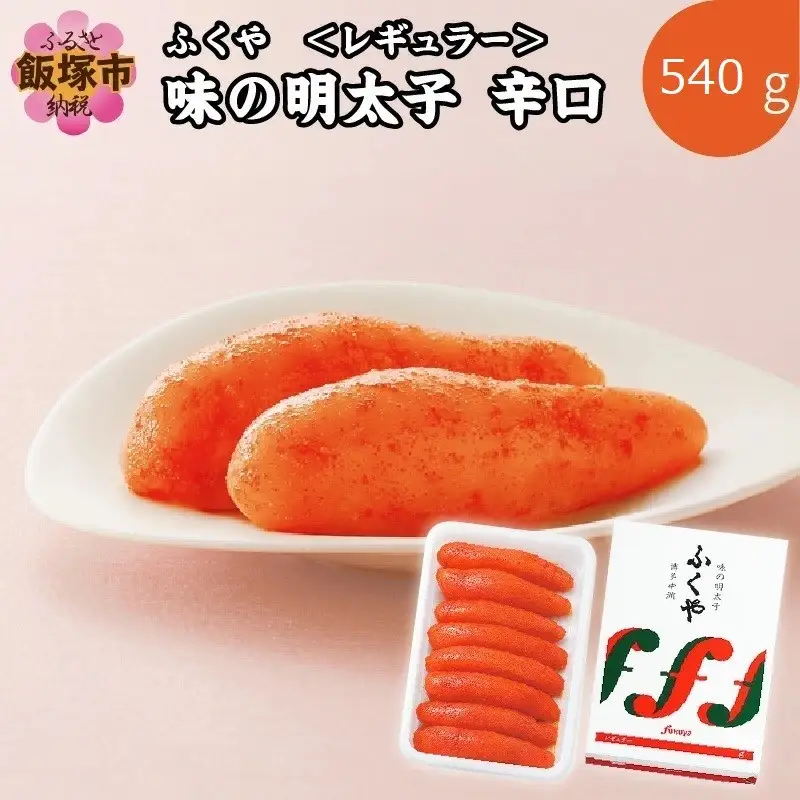 ふくや 味の明太子 レギュラー 辛口 540g【B8-022】