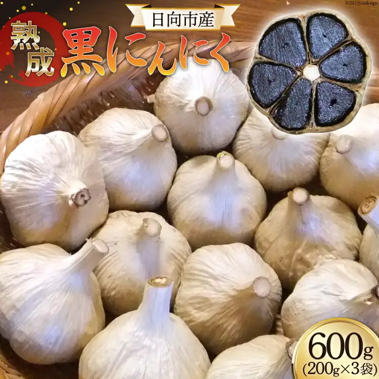 黒にんにく(200g×3袋)《国産・自家農園栽培・農薬不使用》