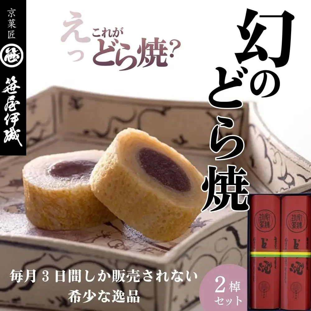 【京菓匠 笹屋伊織】幻のどら焼2棹セット　［ 京都 スイーツ 老舗 おいしい 人気 おすすめ お取り寄せ お菓子 和菓子 ］ 