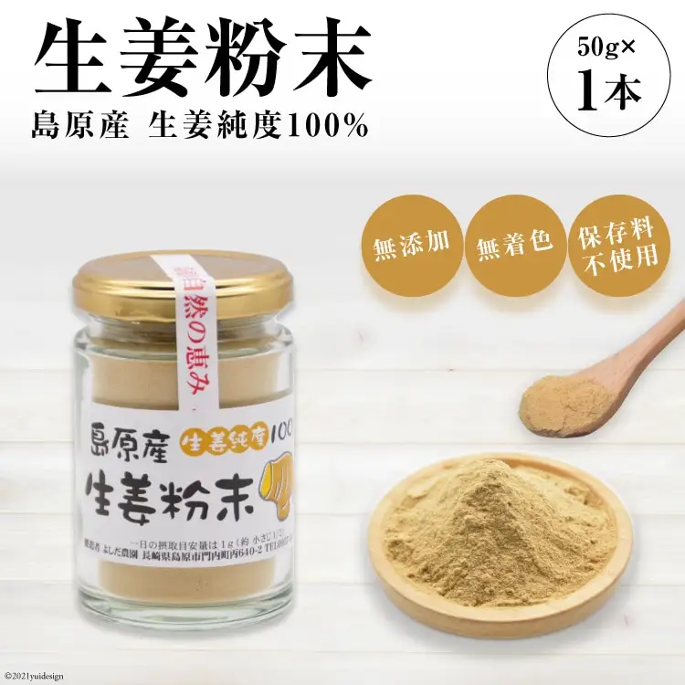 AF036島原産 生姜純度100% 生姜粉末 1本 【無添加 無着色 保存料不使用】
