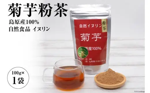 AF039菊芋粉茶　1袋 【島原産100% 自然食品 イヌリン】