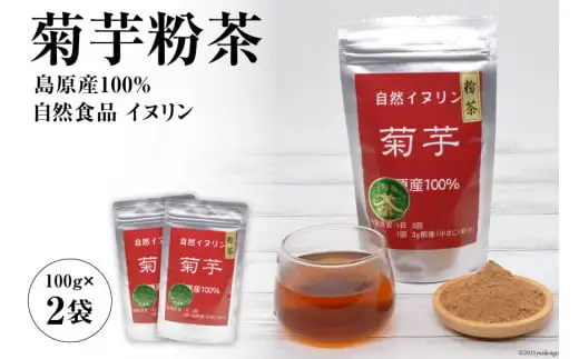 AF040菊芋粉茶　2袋 【島原産100% 自然食品 イヌリン】