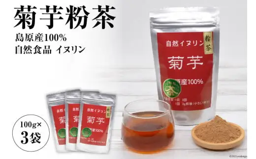 AF041菊芋粉茶　3袋 【島原産100% 自然食品 イヌリン】