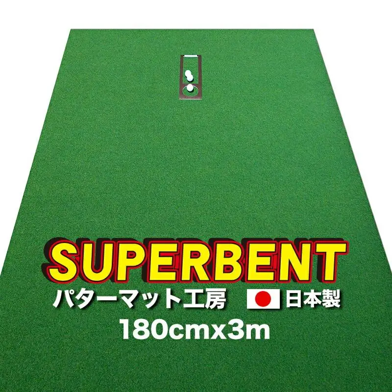 ゴルフ練習用 SUPER-BENTパターマット180cm×3mと練習用具 【パターマット工房PROゴルフショップ】 [ATAG029]