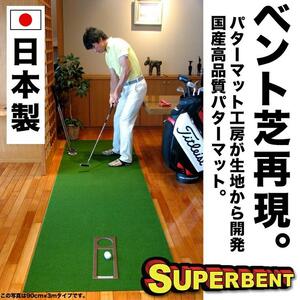 ゴルフ練習用 SUPER-BENT パターマット 45cm×5m と 練習用具 / ゴルフ ゴルフ用品 パター パッティング ゴルフ場 スポーツ マット ベント芝 グリーン 練習 日本製 高品質 【パターマット工房PROゴルフショップ】 [ATAG061]