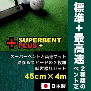ゴルフ練習セット 標準 最高速 (45cm×4m) 2枚組パターマット 【パターマット工房PROゴルフショップ】 [ATAG074]