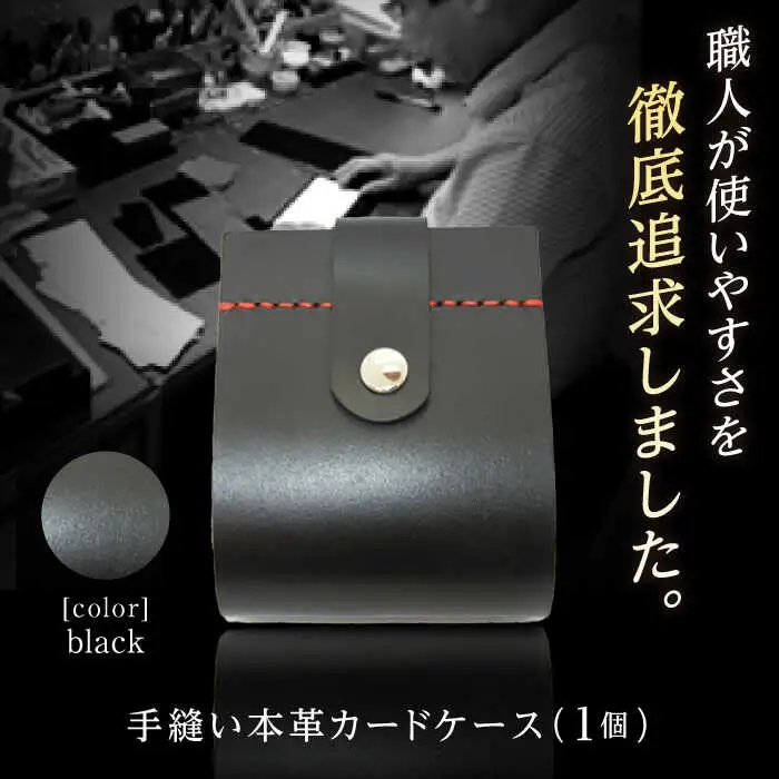 カードケース　ブラック / 手作りレザー 革クラフト 手縫い 工夫 革 レザークラフト【革職人TOSHI】 [ATDZ001]