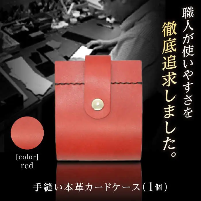 カードケース　レッド / 手作りレザー 革クラフト 手縫い 工夫 革 レザークラフト【革職人TOSHI】 [ATDZ002]