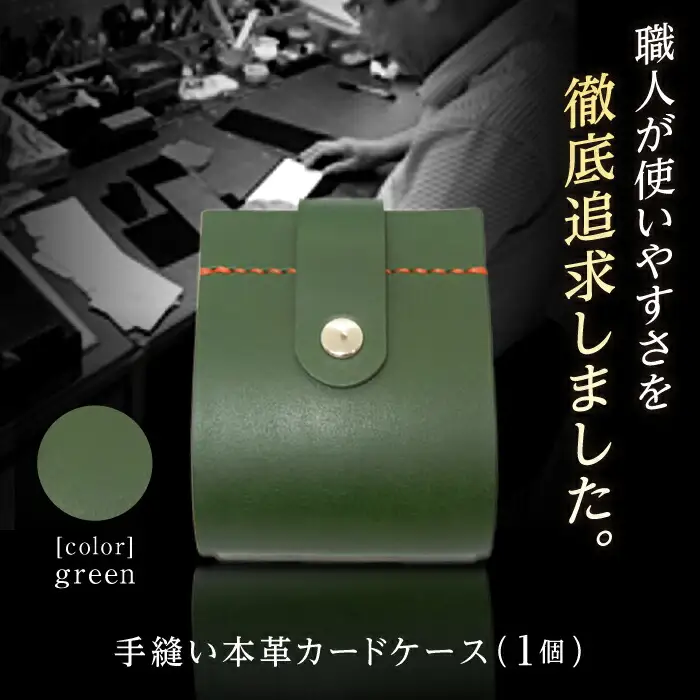 カードケース　グリーン / 手作りレザー 革クラフト 手縫い 工夫 革 レザークラフト【革職人TOSHI】 [ATDZ003]