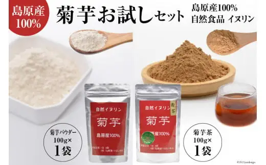 BF042島原産100% 菊芋お試しセット （菊芋粉茶・菊芋パウダー各1袋）【自然食品 イヌリン】