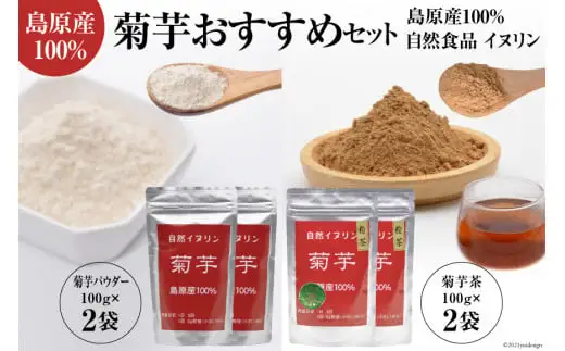AF043島原産100% 菊芋おすすめセット （菊芋粉茶・菊芋パウダー各2袋）【自然食品 イヌリン】