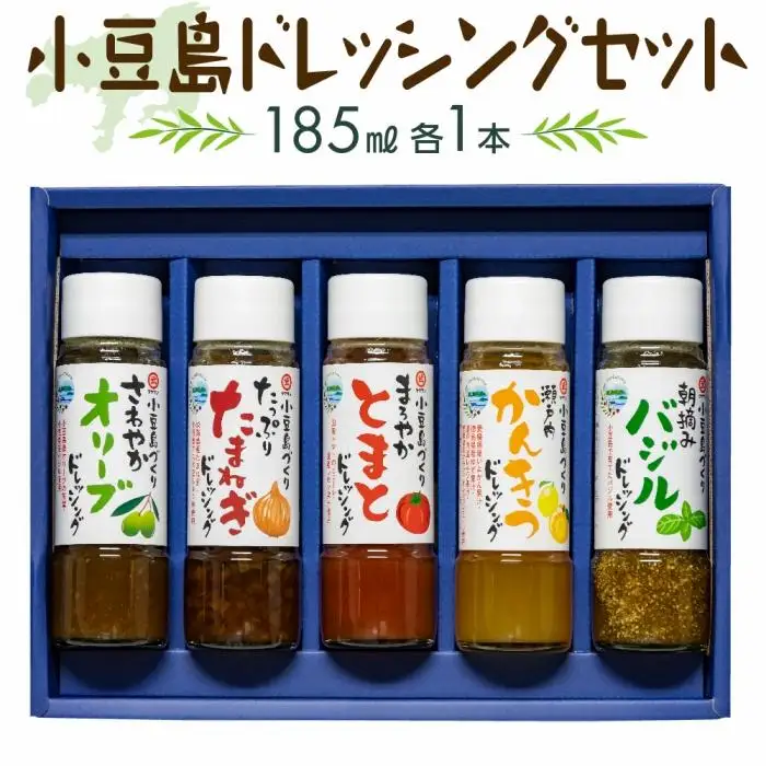 小豆島ドレッシングセット（全5種 185ml×5本）｜ドレッシング 調味料