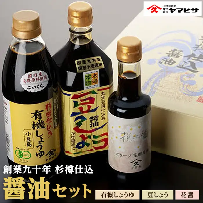 【創業90年 杉樽仕込】醤油セット ( 豆しょう500ml 有機しょうゆ500ml 花醤200ml )